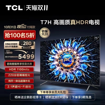 【直播爆爆日】TCL 75T7H 75英寸 4K144Hz高清网络平板电视机