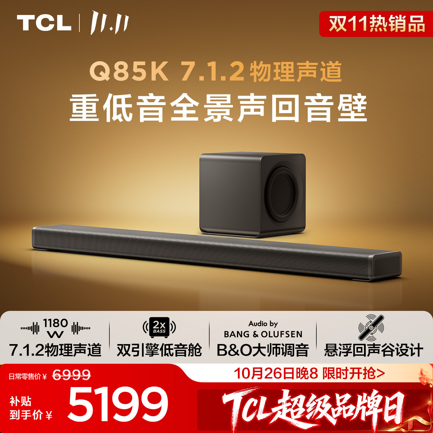 TCLQ85K重低音全景声回音壁