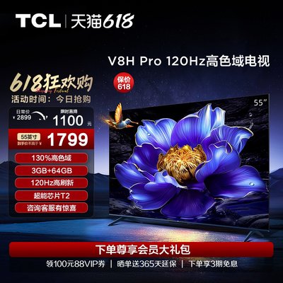 TCL55V8HPro120Hz高色域电视