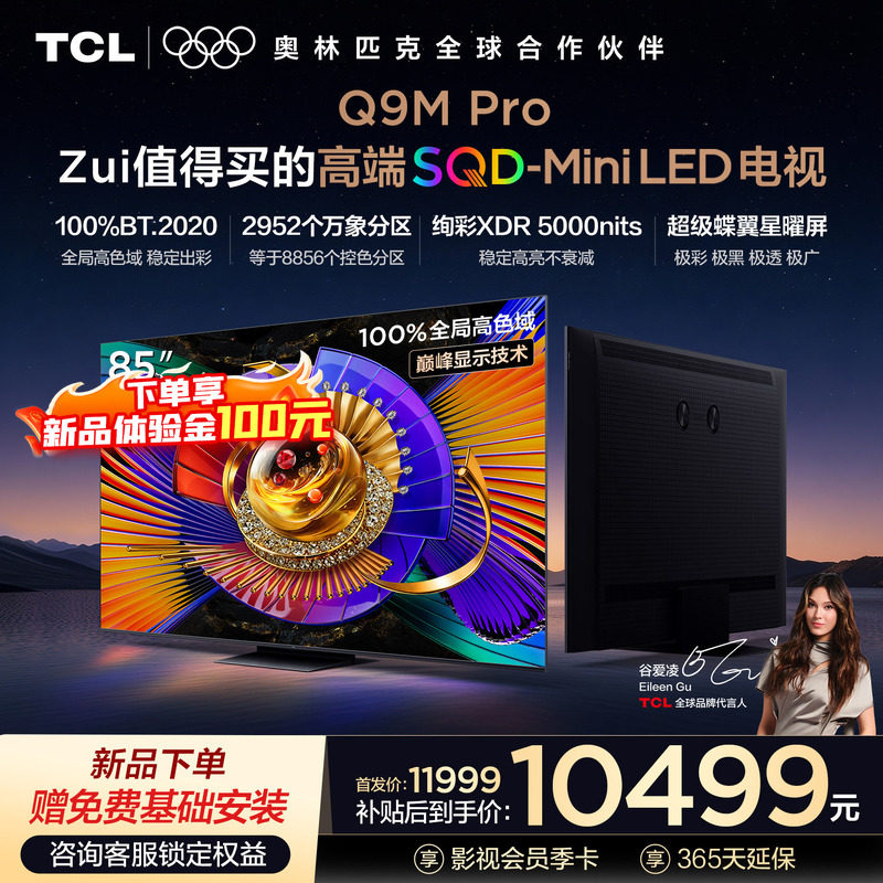 TCL电视 85Q9M Pro 85英寸 SQD-Mini LE