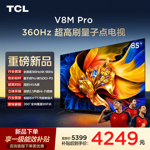 TCL85V8MPro高刷护眼电视机