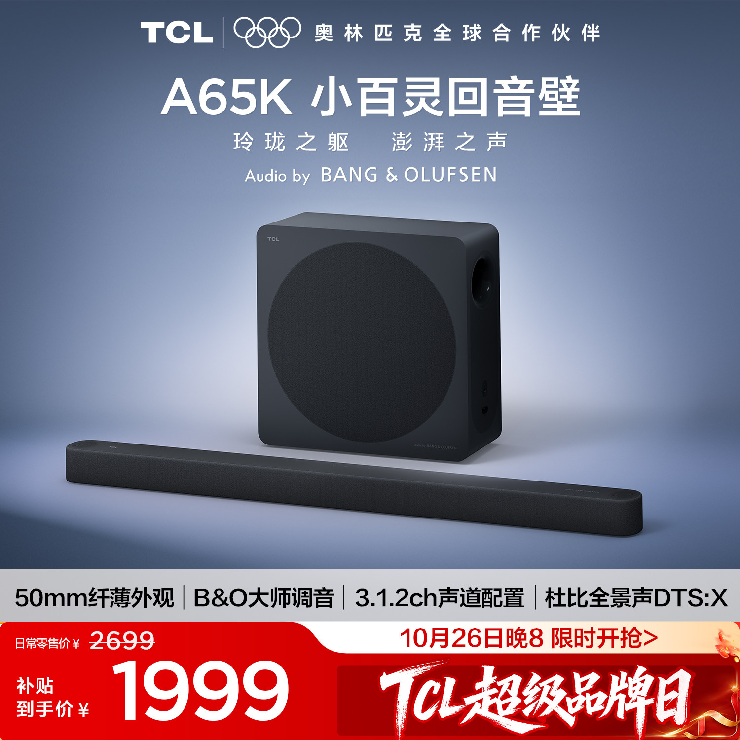 TCLA65K小百灵回音壁