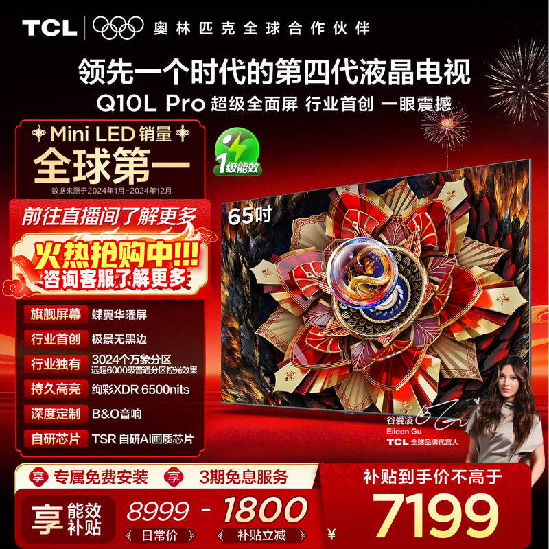 TCL电视 65Q10L Pro 65英寸 极景QD-Mini LED 万象分区平板电视机,大家电,平板电视,淘宝优惠券,粉丝福利购,淘宝优惠卷