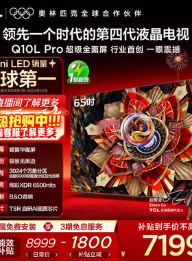 TCL电视 65Q10L Pro 65英寸 极景QD-Mini LED 万象分区平板电视机