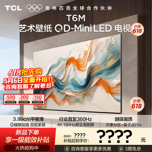 TCL75T6M艺术壁纸QD-MiniLED电视