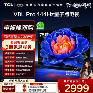 75英寸144Hz高刷高色域 TCL电视 75V8L Pro 64GB大内存平板电视