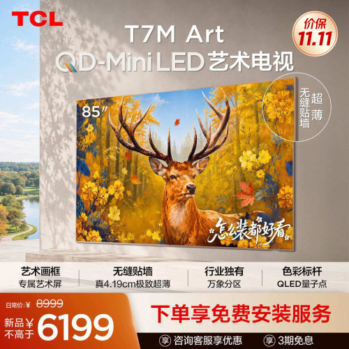 TCL艺术电视 85T7M Art 85英寸 QD-Mini LED 超薄贴墙 壁画电视机