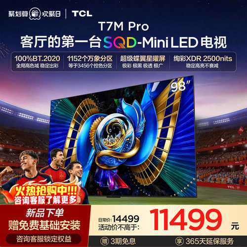 TCL98T7MProSQD-MiniLED电视