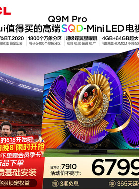 TCL电视 65Q9M Pro 65英寸 SQD-Mini LED 100%全局高色域 大内存