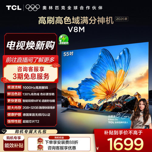 TCL55V8M高色域护眼电视机