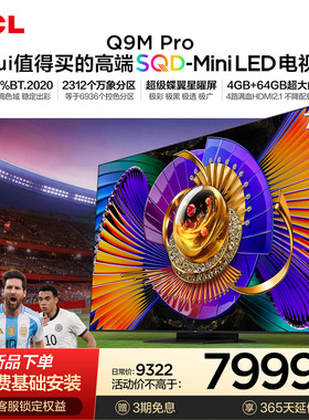 TCL电视 75Q9M Pro 75英寸 SQD-Mini LED 100%全局高色域 大内存