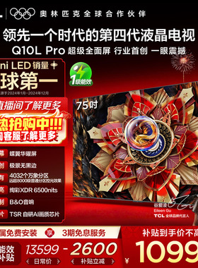 TCL电视 75Q10L Pro 75英寸 极景QD-Mini LED 万象分区平板电视机
