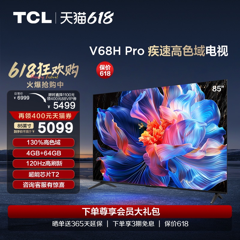 TCL85V68HPro疾速高色域电视