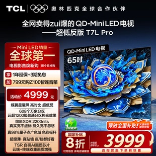 Mini 65英寸 华星蝶翼星曜屏电视官方 LED 65T7L TCL电视 Pro