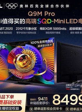 TCL电视 75Q9M Pro 75英寸 SQD-Mini LED 100%全局高色域