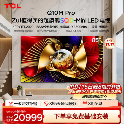 TCL电视 85Q10M Pro 85英寸 SQD-Mini LED 小龙虾 openclaw