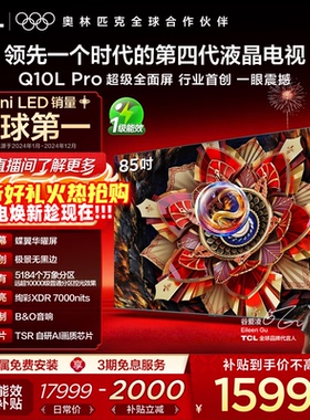 TCL电视 85Q10L Pro 85英寸 极景QD-Mini LED 万象分区平板电视机