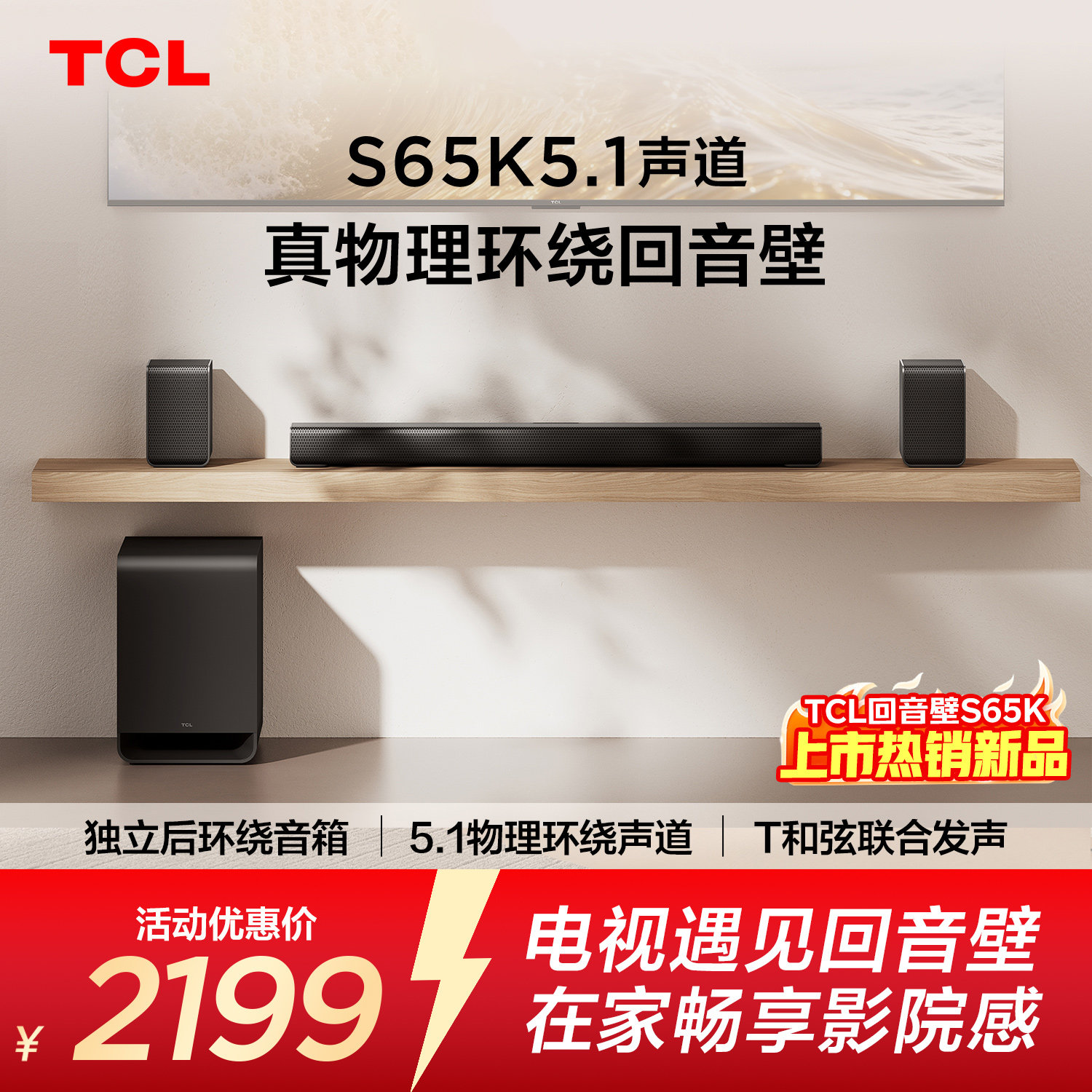 TCL回音壁S65K 5.1声道 独立后环绕 T和弦 杜比全景声 DTS:X
