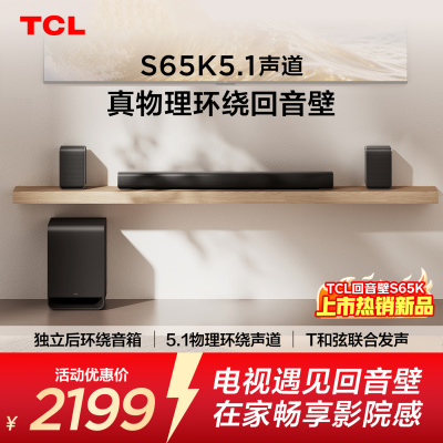TCL回音壁S65K 5.1声道 独立后环绕  T和弦  杜比全景声 DTS:X