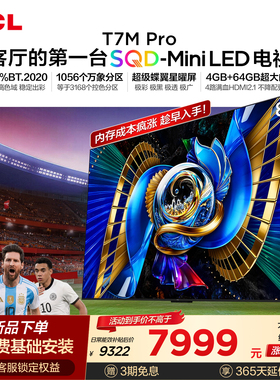 TCL电视 85T7M Pro 85英寸 SQD-Mini LED 100%全局高色域 大内存