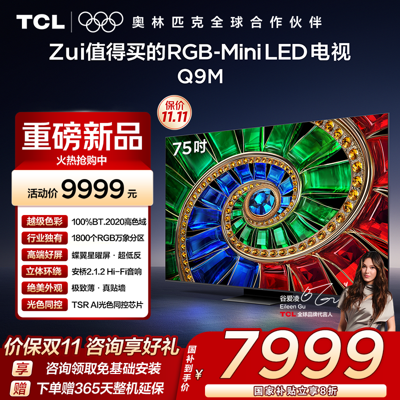 TCL75Q9MRGB-MiniLED电视
