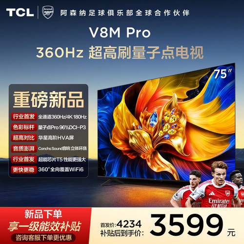 TCL75V8MPro360Hz超高刷电视