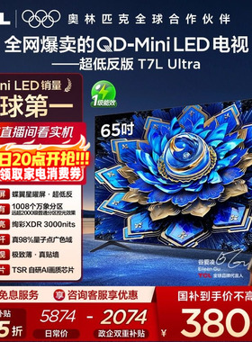 【爆款】TCL电视 65T7L Ultra 65英寸 QD-Mini LED抗反光