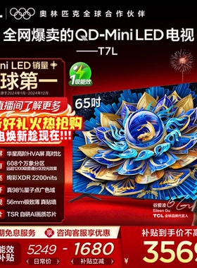 TCL电视 65T7L QD-Mini LED 万象分区华星屏 平板电视