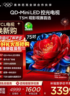 TCL电视 75T5M 75英寸 QD-Mini LED控光 288Hz高刷 量子点 电视
