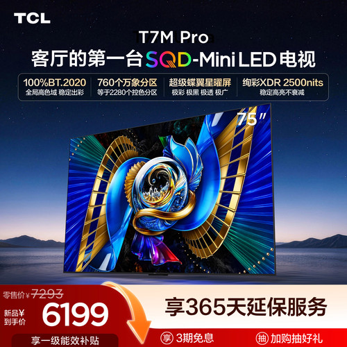 TCL75T7MProSQD-MiniLED电视