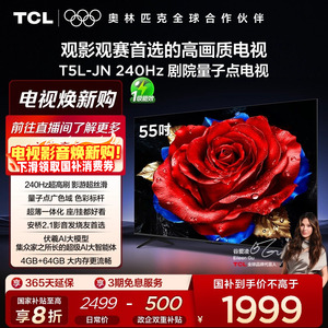 TCL电视 55T5L-JN 55英寸240Hz高刷QLED量子点灵控系统网络电视