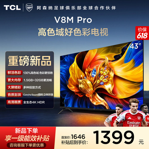 TCL43V8MPro高色域好色彩电视