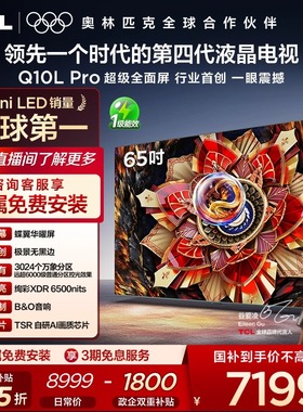 TCL电视 65Q10L Pro 65英寸 极景QD-Mini LED 万象分区平板电视机