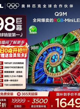 TCL电视 98Q9M 98英寸 RGB-Mini LED 100%高色域 官方旗舰店