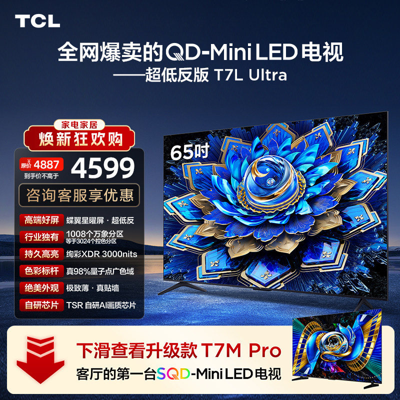 【爆款】TCL电视 65T7L Ultra 65英寸 QD-Mi