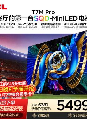 TCL电视 65T7M Pro 65英寸 SQD-Mini LED 100%全局高色域 大内存