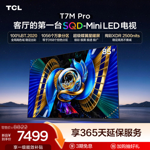 TCL85T7MProSQD-MiniLED电视