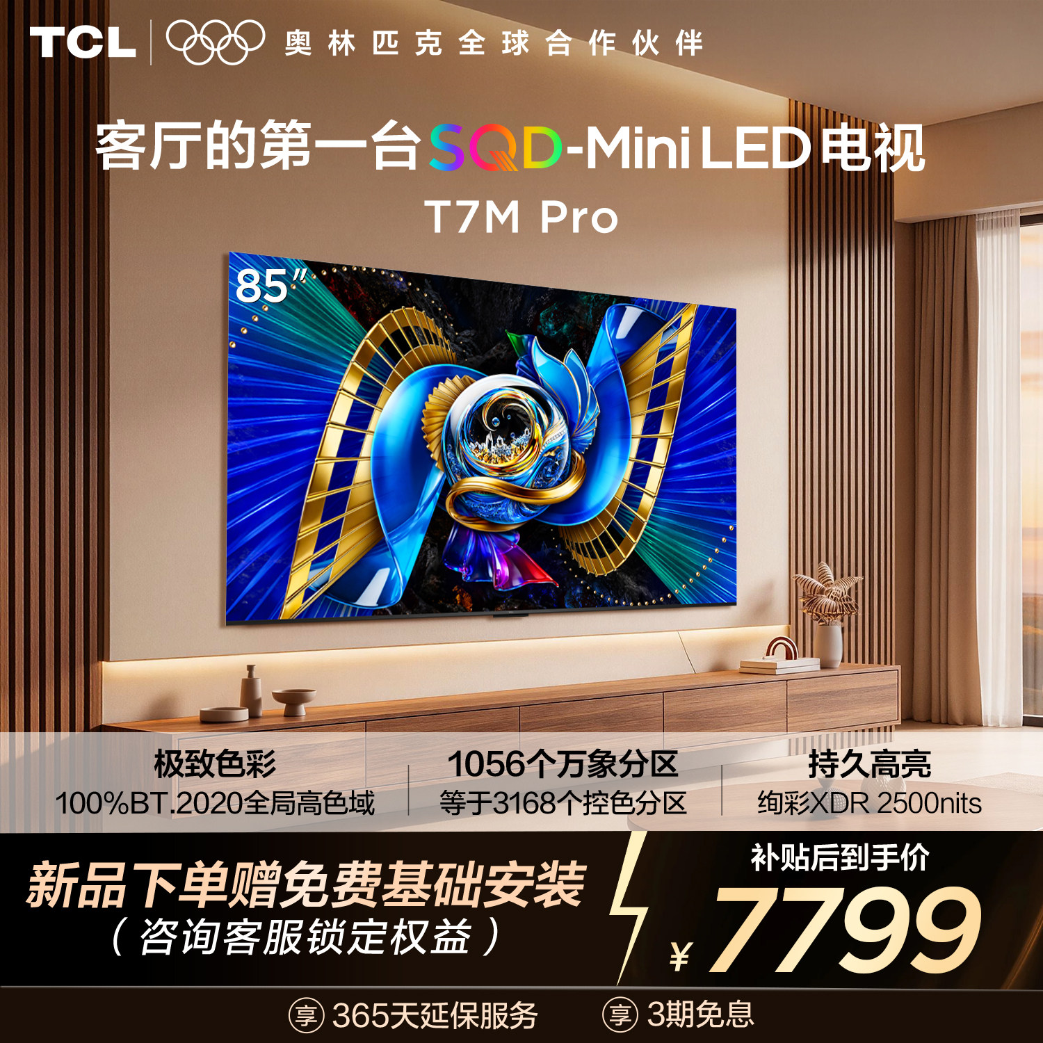 TCL电视 85T7M Pro 85英寸 SQD-Mini LE