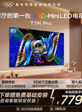 TCL电视 85T7M Pro 85英寸 SQD-Mini LED 100%全局高色域