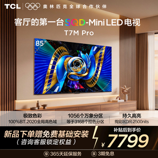 85英寸 Pro SQD Mini 100%全局高色域 TCL电视 LED 85T7M