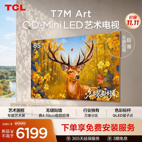 TCL艺术电视 85T7M Art 85英寸 QD-Mini LED 超薄贴墙 壁画电视机