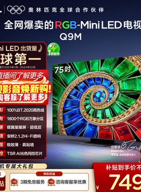 TCL电视 75Q9M 75英寸 RGB-Mini LED 100%高色域 官方旗舰店