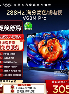 TCL电视 75V68M Pro 75英寸 288Hz高刷 高色域网络平板电视