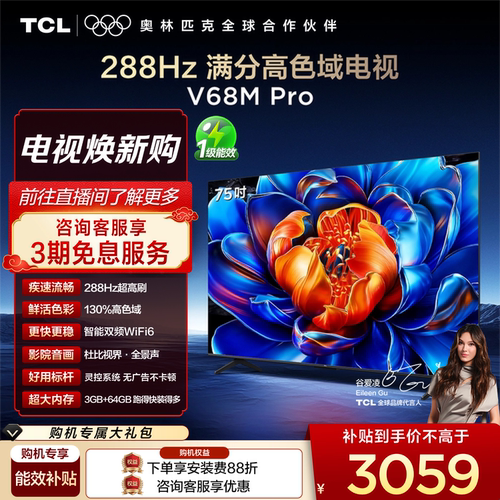 TCL75V68MPro288Hz高色域电视