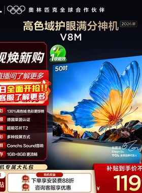 【2026款】TCL电视 50V8M 50英寸 高色域 大内存 护眼