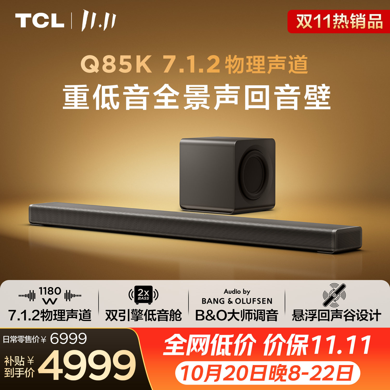 TCLQ85K重低音全景声回音壁