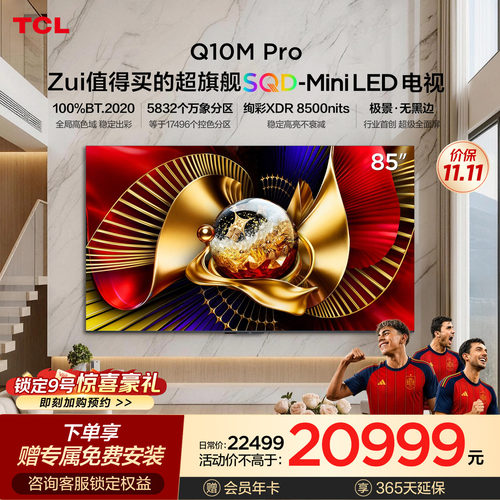 TCL电视 85Q10M Pro 85英寸 SQD-Mini LED 小龙虾 openclaw