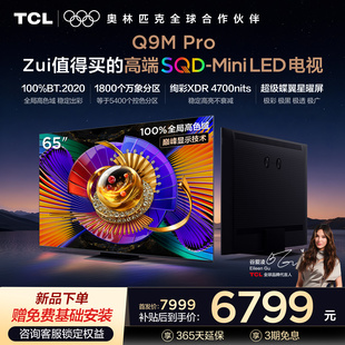 65英寸 Pro SQD Mini 100%全局高色域 TCL电视 LED 65Q9M