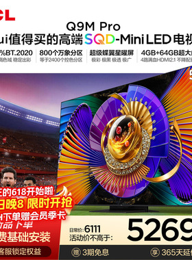 TCL电视 55Q9M Pro 55英寸 SQD-Mini LED 100%全局高色域 大内存