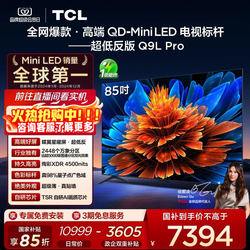 TCL电视 85Q9L Pro 85英寸 QD-Mini LED华星蝶翼星曜屏平板电视机,大家电,平板电视,淘宝优惠券,粉丝福利购,淘宝优惠卷
